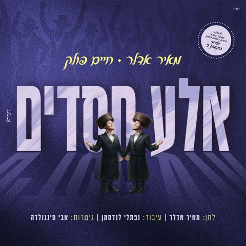 עטיפת האלבום של מאיר אדלר & חיים פולק - אלע חסדים