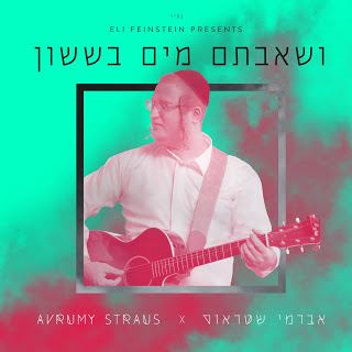 עטיפת האלבום של ושאבתם מים בששון