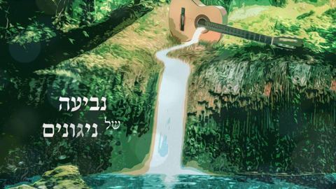 עטיפת האלבום של נביעה של ניגונים