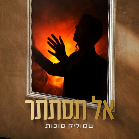 עטיפת האלבום של שמוליק סוכות - אל תסתתר