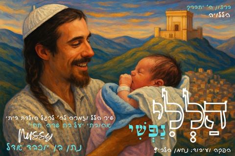עטיפת האלבום של נותי פוקס - הללי נפשי