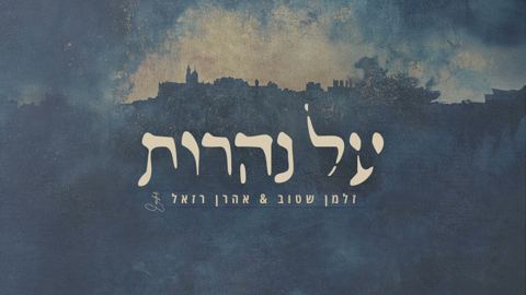 עטיפת האלבום של זלמן שטוב & אהרן רזאל - על נהרות