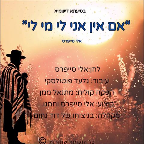 עטיפת האלבום של אלי סייפרס - אם אין אני לי מי לי