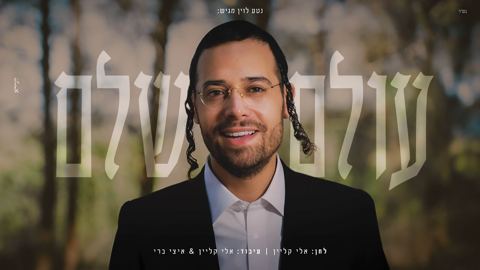 עטיפת האלבום של ארי היל - עולם שלם
