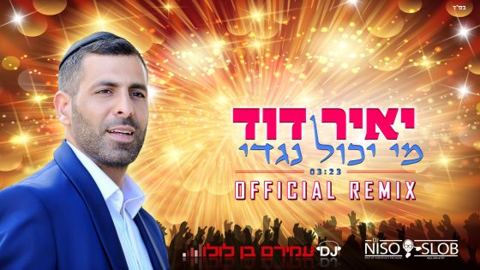 עטיפת האלבום של מי יכול נגדי רימיקס