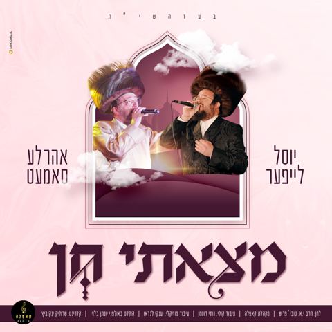 עטיפת האלבום של יוסל לייפער & אהר'לע סאמעט - מצאתי חן