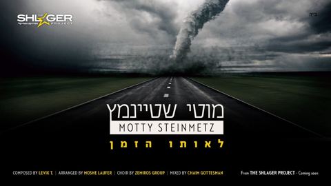 עטיפת האלבום של מוטי שטיינמץ - לאותו הזמן