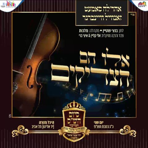 עטיפת האלבום של , אהר'לע סאמט & מקהלת מלכות אלו הם הצדיקים