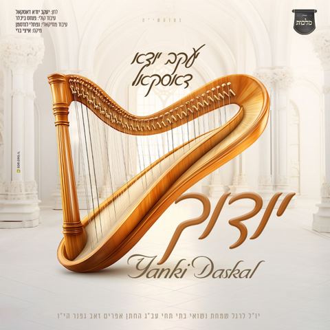 עטיפת האלבום של יענקי דסקל - יודוך