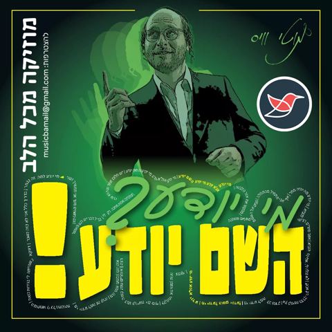 עטיפת האלבום של מוטי וייס בלהיט חדש ''אני לא יודע''