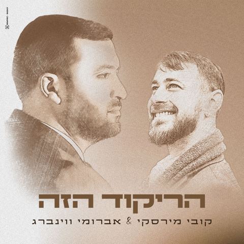 עטיפת האלבום של קובי מירסקי & אברומי וינברג - הריקוד הזה