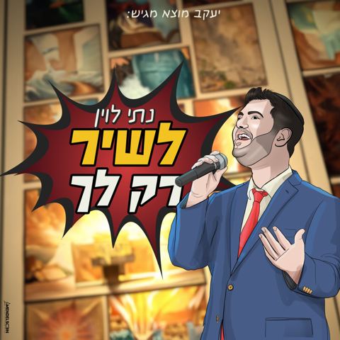 עטיפת האלבום של נתי לוין - לשיר רק לך
