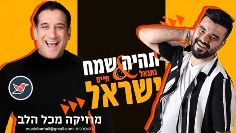 עטיפת האלבום של נתנאל ישראל וחיים ישראל בדואט קייצי ומקפיץ ''תהיה שמח''