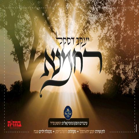 עטיפת האלבום של רחמנא