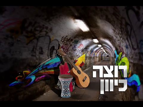 עטיפת האלבום של רוצה כיוון