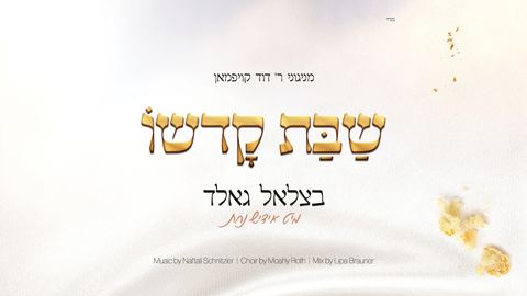 עטיפת האלבום של בצלאל גאלד & אידיש נחת - שבת קדשו