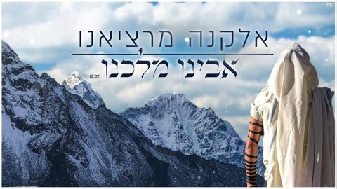 עטיפת האלבום של אבינו מלכנו