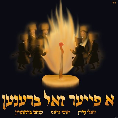 עטיפת האלבום של יואלי קליין, שייע גרוס, מנחם ברנשטיין - א פייער זאל ברענען