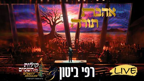 עטיפת האלבום של רפי ביטון & קולות מן השמים - אהבת תורה