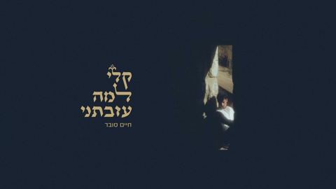 עטיפת האלבום של חיים סובר - קלי למה עזבתני