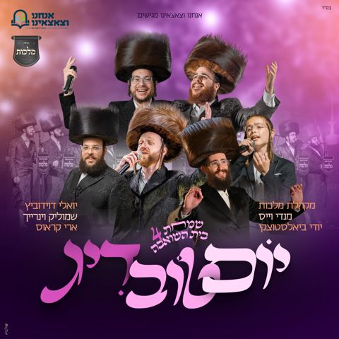 עטיפת האלבום של מקהלת מלכות, מנדי וייס, יודי ביאלוסטוצקי, יואלי דוידוביץ, שמוליק וינרייך, ארי קראוס - יום טוב דיג
