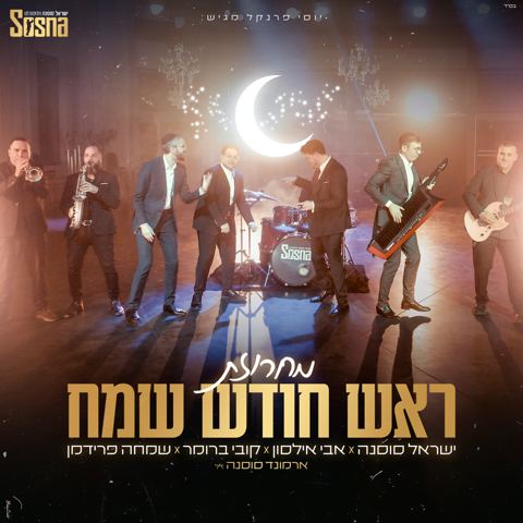 עטיפת האלבום של ישראל סוסנה, אבי אילסון, קובי ברומר, שמחה פרידמן, ארמונד סוסנה - מחרוזת ראש חודש שמח
