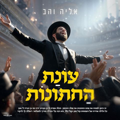עטיפת האלבום של אליה והב - עונת החתונות