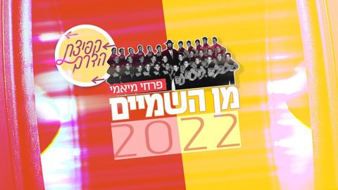 עטיפת האלבום של פרויקט-קפיצת-הדרך-מן-השמים-2022