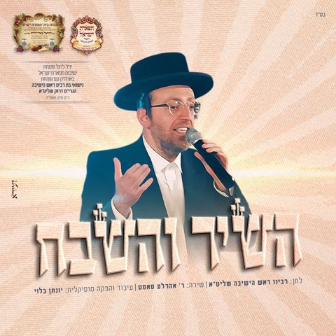 עטיפת האלבום של אהר'לע סאמעט - השיר והשבח