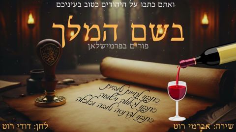 עטיפת האלבום של אברימי רוט - בשם המלך