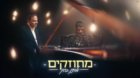 עטיפת האלבום של איתן כהן - מחוזקים