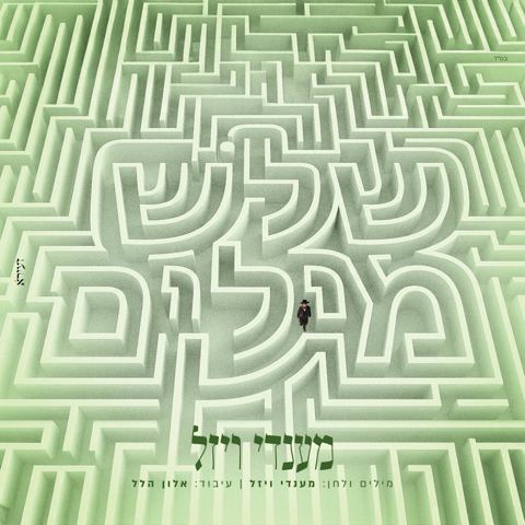 עטיפת האלבום של מענדי ויזל - שלש מילים