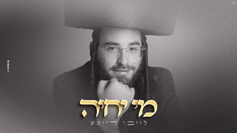 עטיפת האלבום של לייבי דייטש - מי יחיה