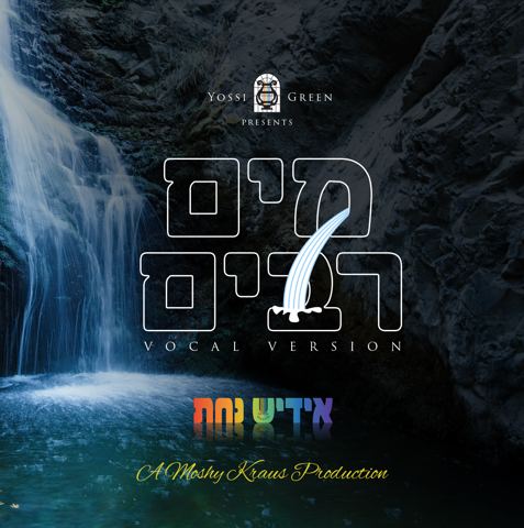עטיפת האלבום של יוסי גרין - מים רבים - ווקאלי (אידיש נחת 2)