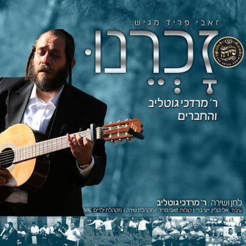 עטיפת האלבום של ר' מרדכי גוטליב וחברים - זכרנו לחיים