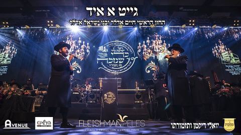 עטיפת האלבום של החזן האגדי חיים אדלר ובנו ישראל ריגשו בדינר היוקרתי - גייט א איד