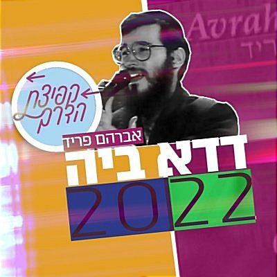 עטיפת האלבום של - דדא ביה פרוייקט קפיצת הדרך -