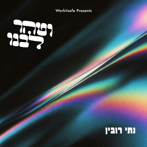עטיפת האלבום של נתי רובין - וטהר לבנו