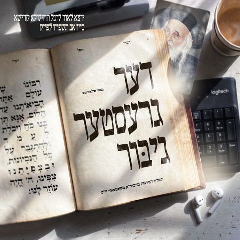 עטיפת האלבום של מאטי אילאוויטש - דער גרעסטער גיבור