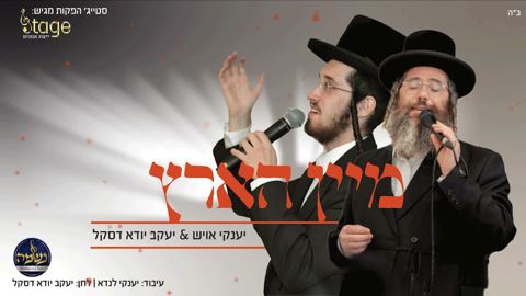 עטיפת האלבום של יענקי אויש, יעקב דסקל - מיין הארץ