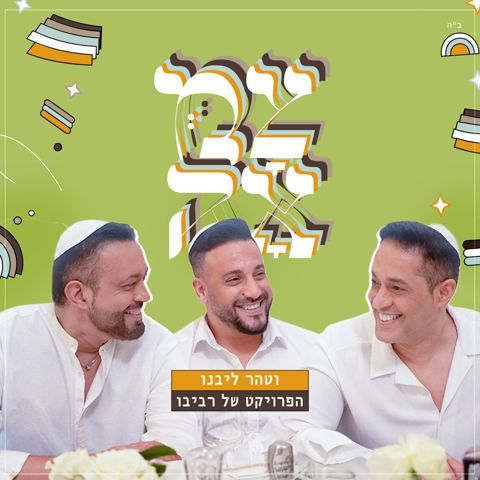 עטיפת האלבום של הפרויקט של רביבו - וטהר ליבנו
