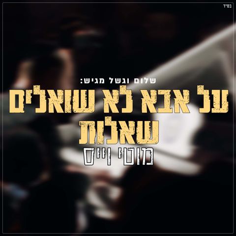 עטיפת האלבום של מוטי וייס - על אבא לא שואלים שאלות Live