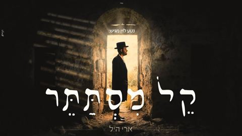 עטיפת האלבום של ארי היל - קל מסתתר