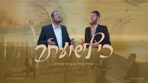 עטיפת האלבום של שרוליק מילר & אברמי שטרויס - כי לישועתך