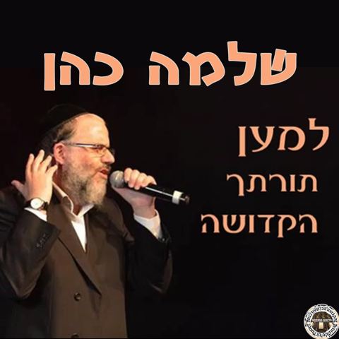 עטיפת האלבום של שלמה כהן למען תורתך הקדושה