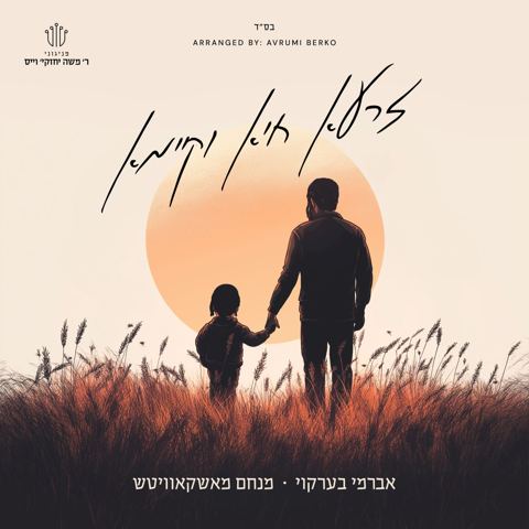 עטיפת האלבום של אברומי ברקו ומנחם מושקוביץ - זרעא חיא וקיימא