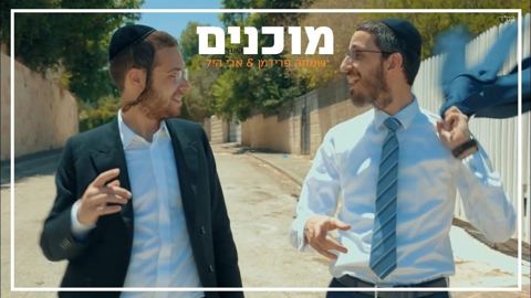 עטיפת האלבום של שמחה פרידמן & ארי היל - מוכנים