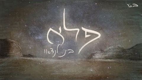 עטיפת האלבום של ביני לנדאו - פלא