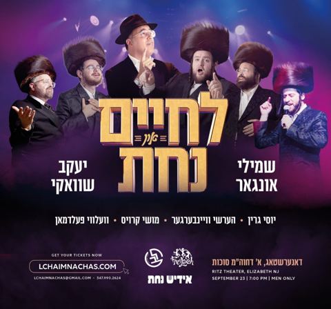 עטיפת האלבום של שמילי אונגר, יעקב שוואקי, יוסי גרין, הערשי וויינברגר, מושי קרויס, וועלווי פלדמן, מקהלת נחת - לחיים אין נחת