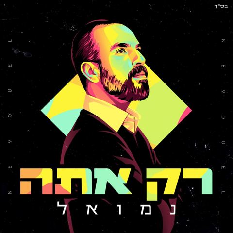 עטיפת האלבום של -הרוש-רק-אתה